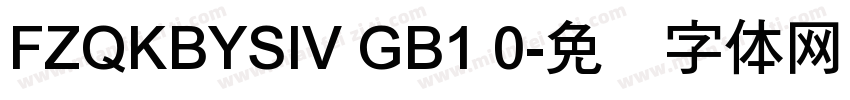 FZQKBYSIV GB1 0字体转换